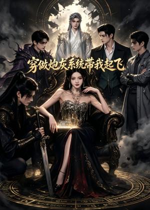 《穿做炮灰系统带我起飞（57集）（夸克网盘）》短剧封面