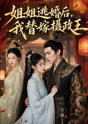 《姐姐逃婚后，我替嫁摄政王（54集）（夸克网盘）》短剧封面