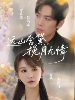 《远山含黛,挽月无情&远山含黛挽月无情(63集)罗嘉麒&王嘉禾》短剧封面