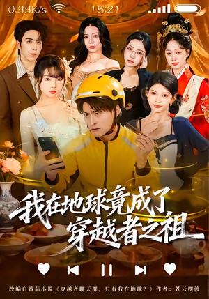 《我在地球竟成了穿越者之祖(60集)王国豪杰&张云蕾(夸克网盘)》短剧封面