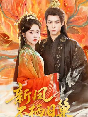 《新凤不栖旧巢（62集）毛香淋＆夜逸（夸克网盘）》短剧封面