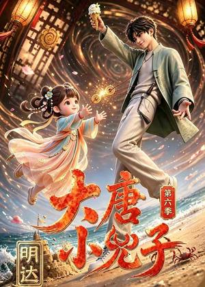 《大唐小兕子明达第六季(60集)(夸克网盘)》短剧封面