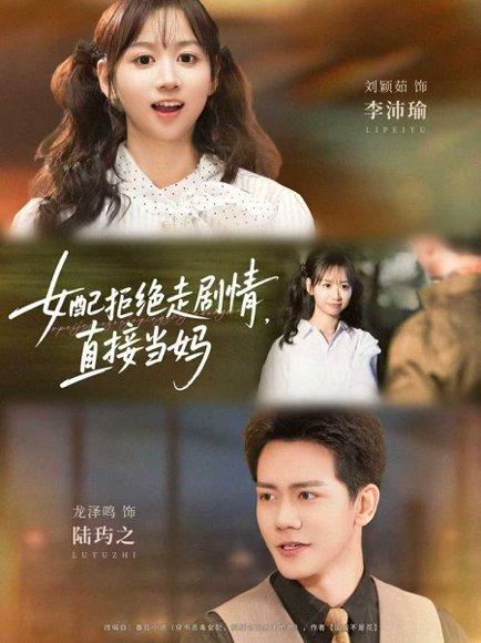 《女配拒绝走剧情直接当妈》短剧封面
