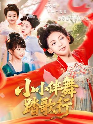 《小小伴舞踏歌行（80集）》短剧封面