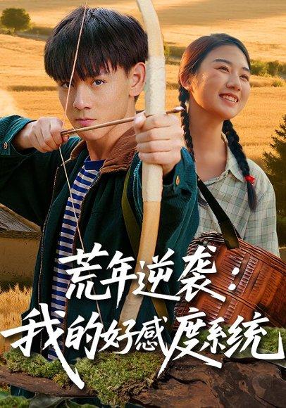 《荒年逆袭:我的好感度系统》短剧封面