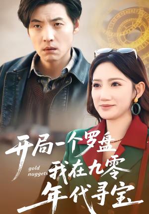 《开局一个罗盘：我在九零年代寻宝（70集）徐浩＆毕柔（夸克网盘）》短剧封面