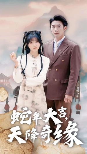 《蛇年大吉天降奇缘（62集）赵振栋＆包金妮（夸克网盘）》短剧封面