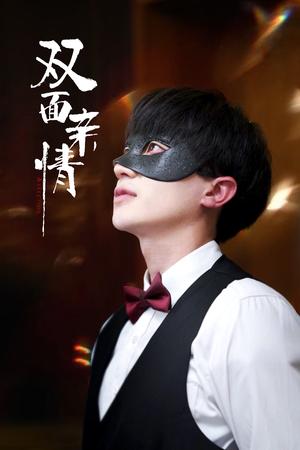 《双面亲情（60集）张雯瑄&胡洋（夸克网盘）》短剧封面