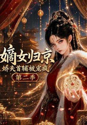 《嫡女归京,娇夫首辅被宠疯第二季(125集)(夸克网盘)》短剧封面