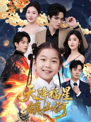 《天降福星镇山河（64集）（夸克网盘）》短剧封面