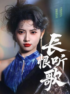 《长恨听歌（30集）卓杭＆阿尚（夸克网盘）》短剧封面