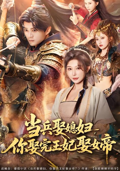 《当兵娶媳妇,你娶完王妃娶女帝(80集)李旭东&隋安蓉(百度网盘)》短剧封面