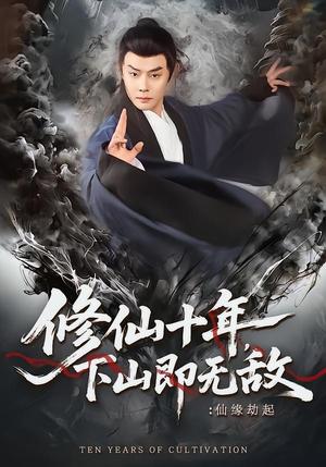 《修仙十年,下山即无敌:仙缘劫起&修仙十年下山即无敌仙缘劫起(71集)邱浩轩&程攒攒(夸克网盘)》短剧封面