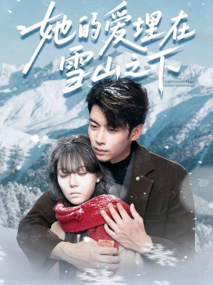《她的爱埋在雪山之下＆爱在雪山下（60集）张贻乔&苏逸阳》短剧封面