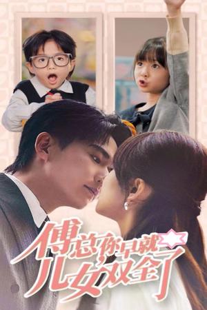 《傅总你早就儿女双全了（40集）刘国豪＆王子怡（夸克网盘）》短剧封面