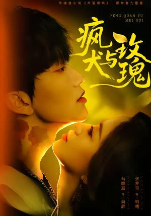 《疯犬与玫瑰（80集）马應露＆张梦奇（夸克网盘）》短剧封面