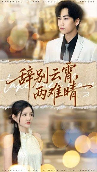 《辞别云霄两难晴(84集)常泽宇&李明珠》短剧封面