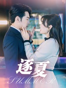 《逐夏（80集）张屹杨＆远雨艾（夸克网盘）》短剧封面