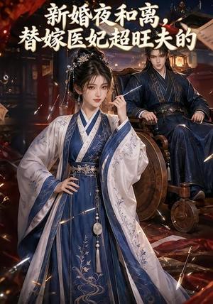 《新婚夜和离,替嫁医妃超旺夫的(182集)(夸克网盘)》短剧封面