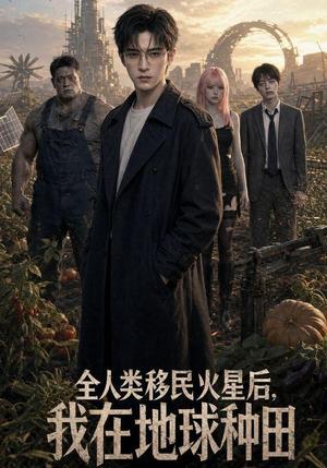 《全人类移民火星后,我在地球种田(70集)(夸克网盘)》短剧封面