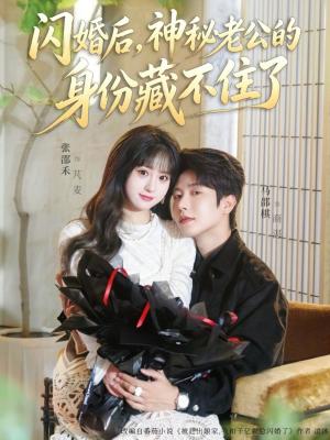 《闪婚后,神秘老公的身份藏不住了(109集)马烁棋&张邵禾(夸克网盘)》短剧封面
