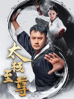 《太极至尊(53集)(夸克网盘)》短剧封面