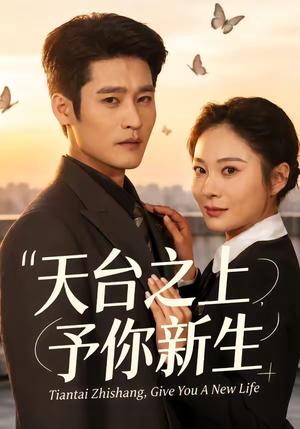 《天台之上，予你新生（64集）杜心绯＆宋雯娟（夸克网盘）》短剧封面