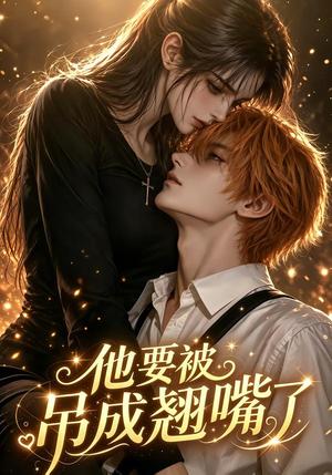 《他要被吊成翘嘴了(79集)(夸克网盘)》短剧封面