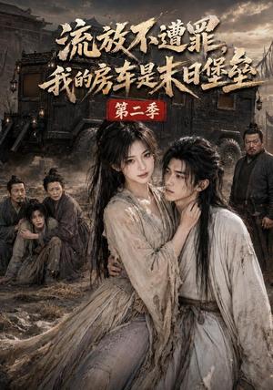 《流放不遭罪,我的房车是末日堡垒第二季(68集)(夸克网盘)》短剧封面