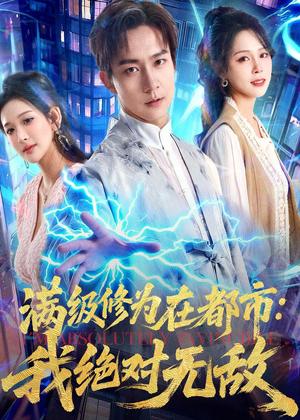 《满级修为在都市:我绝对无敌(80集)张锦亮&华越(夸克网盘)》短剧封面
