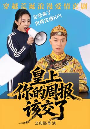 《皇上，你的周报该交了（63集）王峥&刘礎嘉&唐佳丽（夸克网盘）》短剧封面