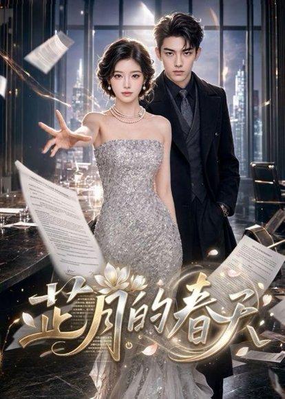 《芷月的春天（60集）（百度网盘）》短剧封面