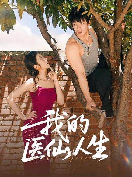 《我的医仙人生》短剧封面