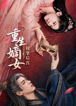 《重生嫡女，权掌后宫（60集）（夸克网盘）》短剧封面