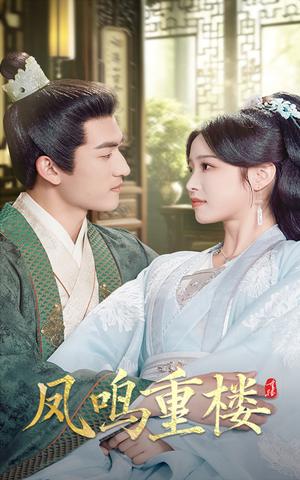 《凤鸣重楼(61集)陆元&禹星臣(夸克网盘)》短剧封面