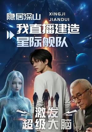 《隐居深山:我直播建造星际舰队(72集)(夸克网盘)》短剧封面