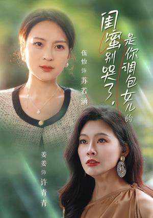 《闺蜜别哭了是你掉包女儿的（37集）（夸克网盘）》短剧封面