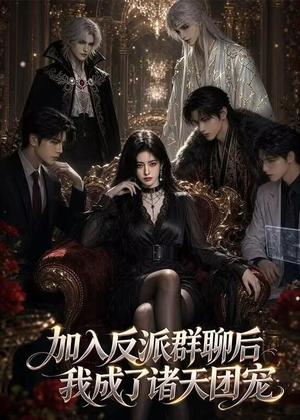 《加入反派群聊后我成为了诸天团宠（70集）（夸克网盘）》短剧封面