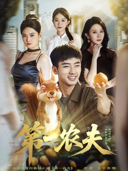 《第一农夫(80集)张瀚文(男)&王奕嘉》短剧封面