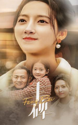 《丰碑（43集）（夸克网盘）》短剧封面