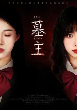 《墓主（72集）杨琳＆王熳熳（夸克网盘）》短剧封面