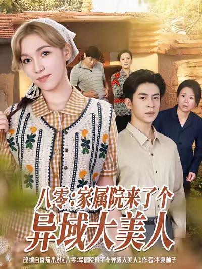 《八零家属院来了个异域大美人》短剧封面