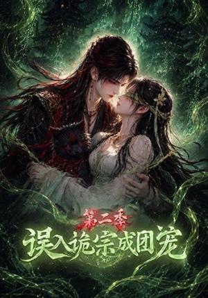 《误入诡宗成团宠第二季(97集)(夸克网盘)》短剧封面