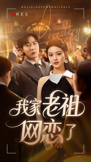 《我家老祖网恋了（72集）》短剧封面