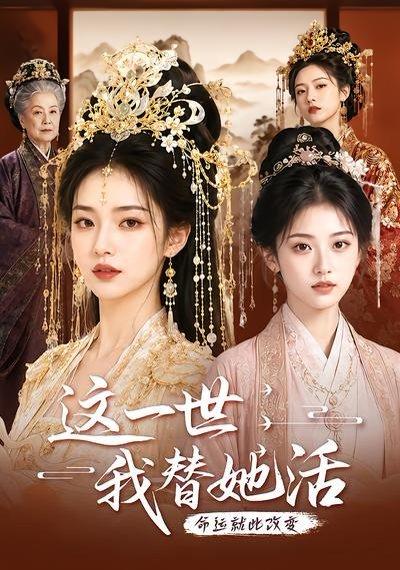 《这一世，我替她活（27集）（百度网盘）》短剧封面