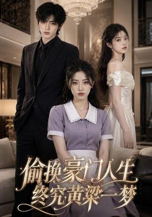 《偷换豪门人生,终究黄粱一梦(25集)(夸克网盘)》短剧封面