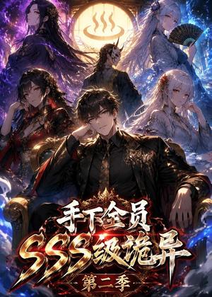 《手下全员SSS级诡异（夸克网盘）》短剧封面