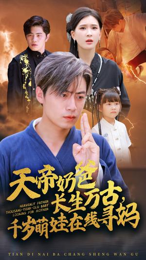 《天帝奶爸长生万古,千岁萌娃在线寻妈(52集)杨洁(夸克网盘)》短剧封面