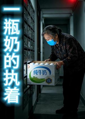 《一瓶奶的执着(50集)Ai短剧(夸克网盘)》短剧封面