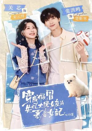《穿成假冒失忆大佬女友的恶毒女配:心动篇(69集)张洪鸣&关芯(夸克网盘)》短剧封面